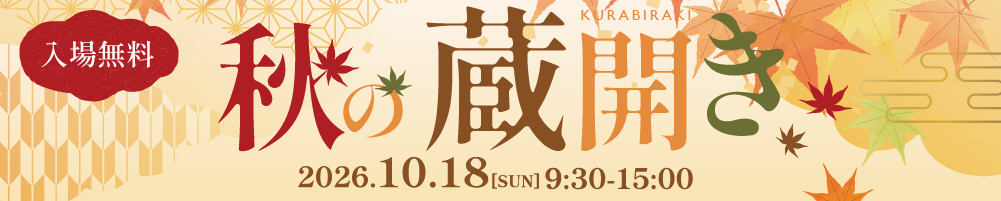 秋の蔵開き