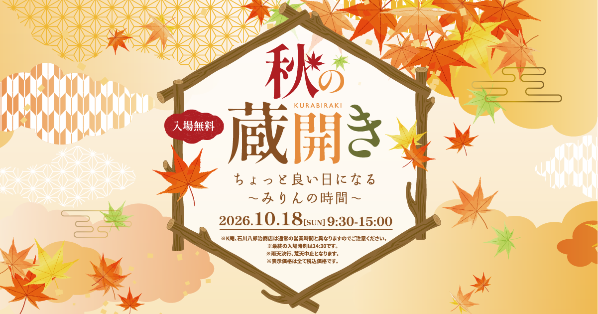 秋の蔵開き｜九重味淋株式会社