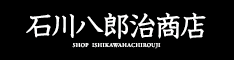 石川八郎治商店