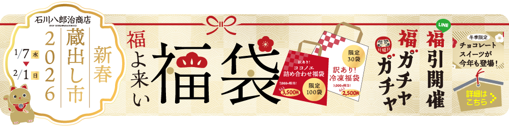 新春蔵出し市2026