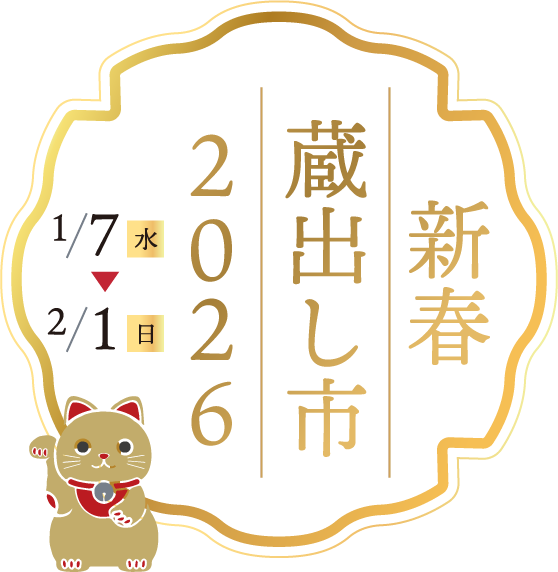 新春蔵出し市2026