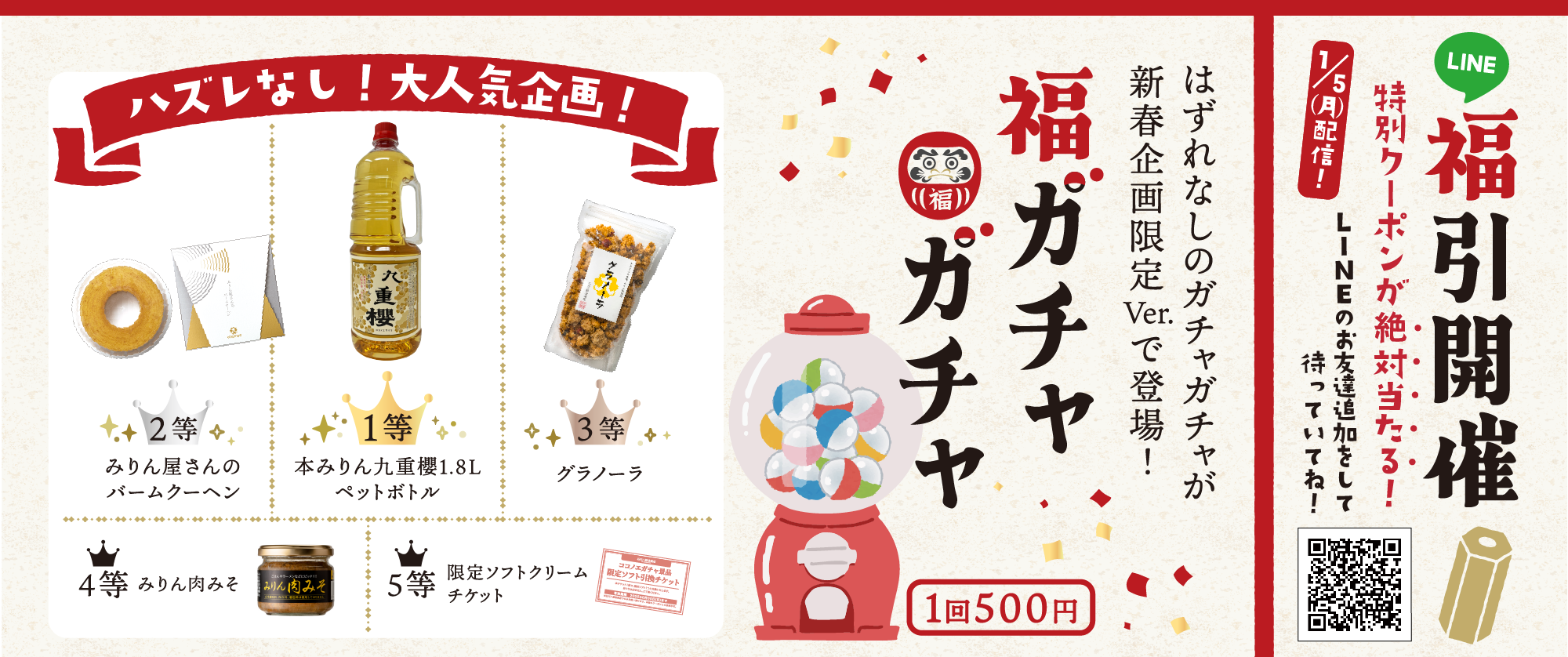 福ガチャガチャ