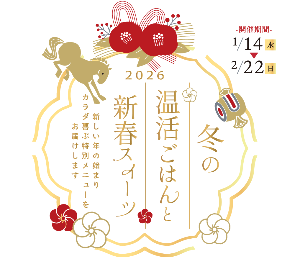 冬の温活ごはんと新春スィーツ