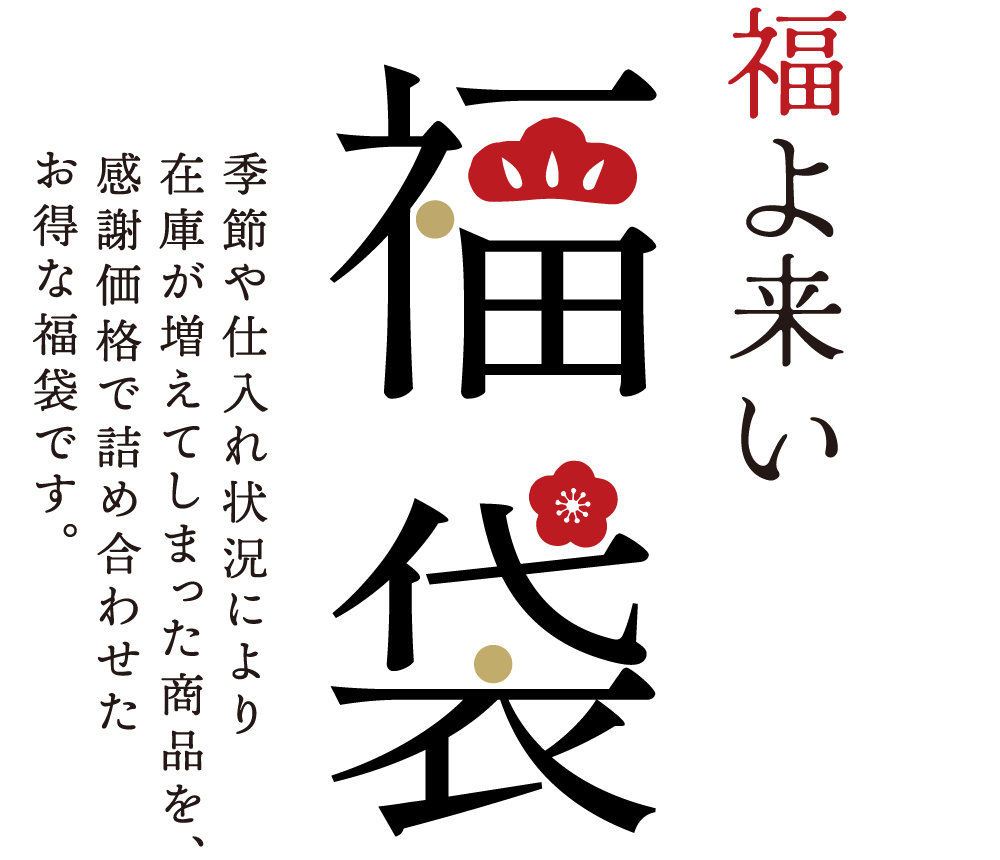 福よ来い　福袋