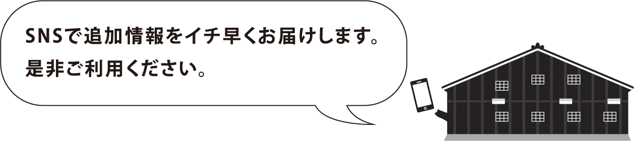 SNSで追加情報をイチ早くお届けします。是非ご利用ください。