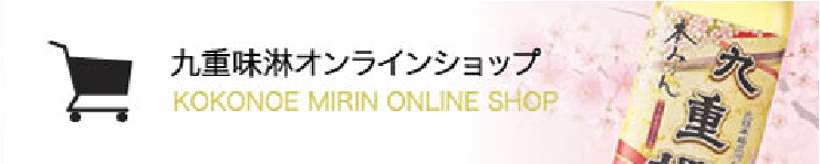 九重味淋オンラインショップ