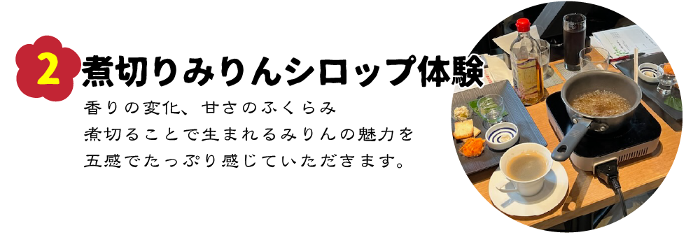 煮切りみりんシロップ体験
