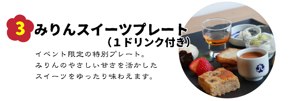 みりんスイーツプレート
