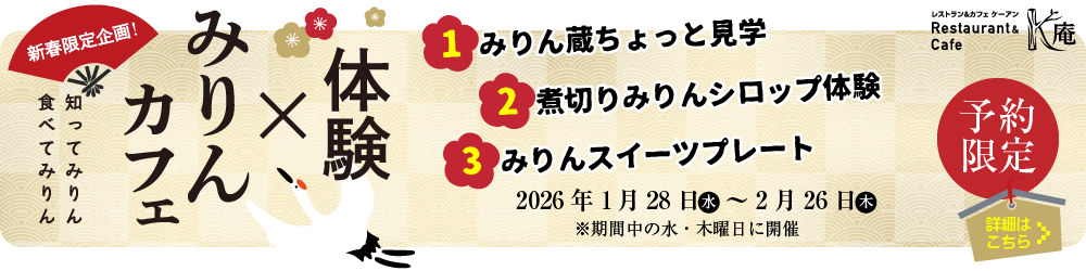 みりんカフェ×体験　レストラン＆カフェK庵