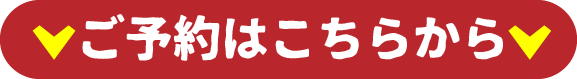 ご予約はこちらから