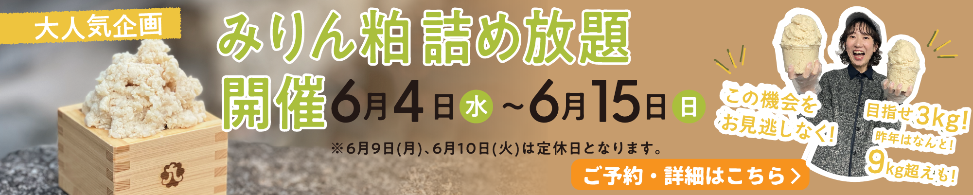 みりん粕詰め放題開催