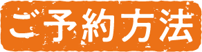 ご予約