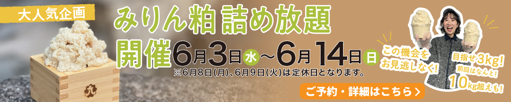 みりん粕詰め放題