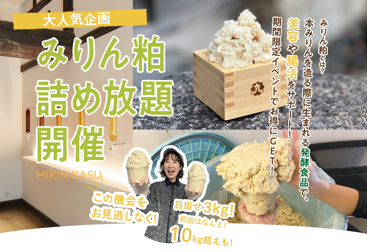 みりん粕詰め放題