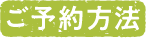 ご予約