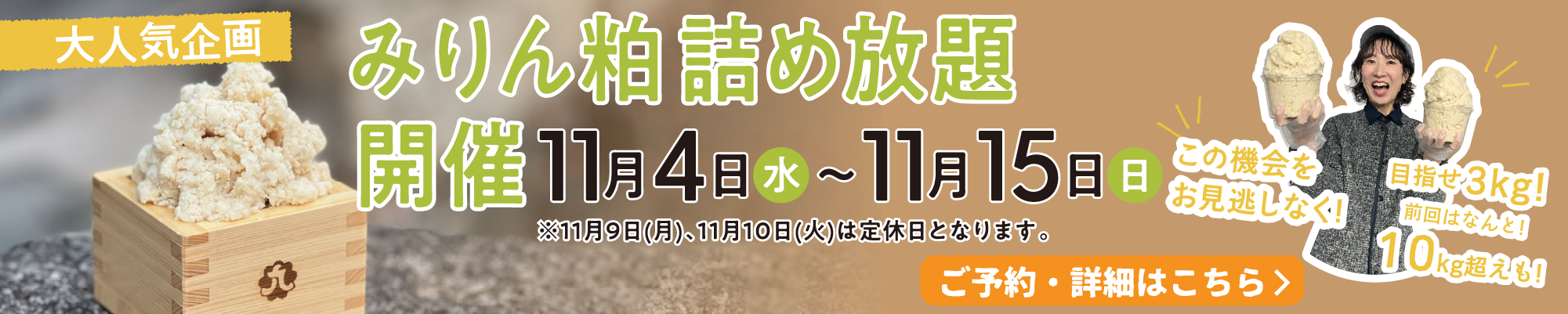 みりん粕詰め放題開催