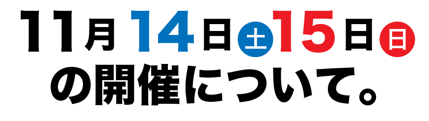 11月14日(土)、11月15日(日)の開催について