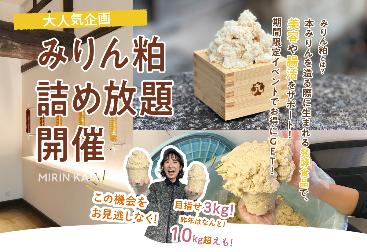 みりん粕詰め放題