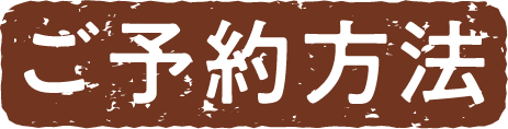 ご予約