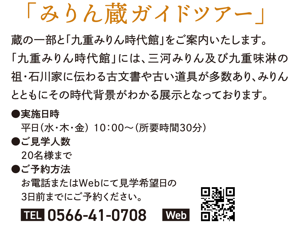 みりん蔵ガイドツアー