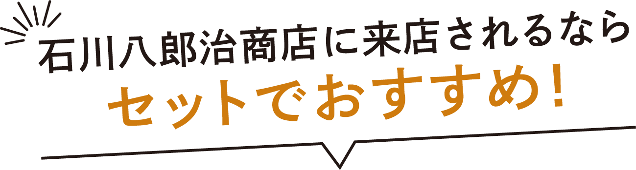 セットでおすすめ