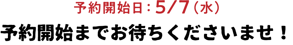 ご予約