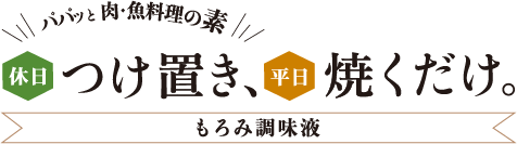 もろみ調味液 休日つけ置き平日焼くだけ