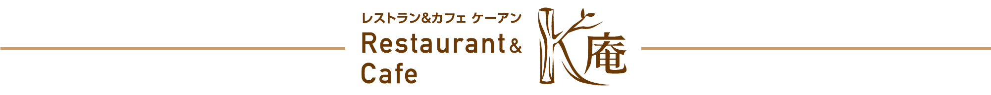 レストラン＆カフェK庵