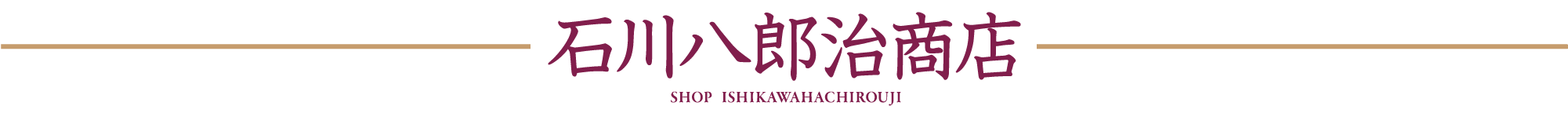 石川八郎治商店