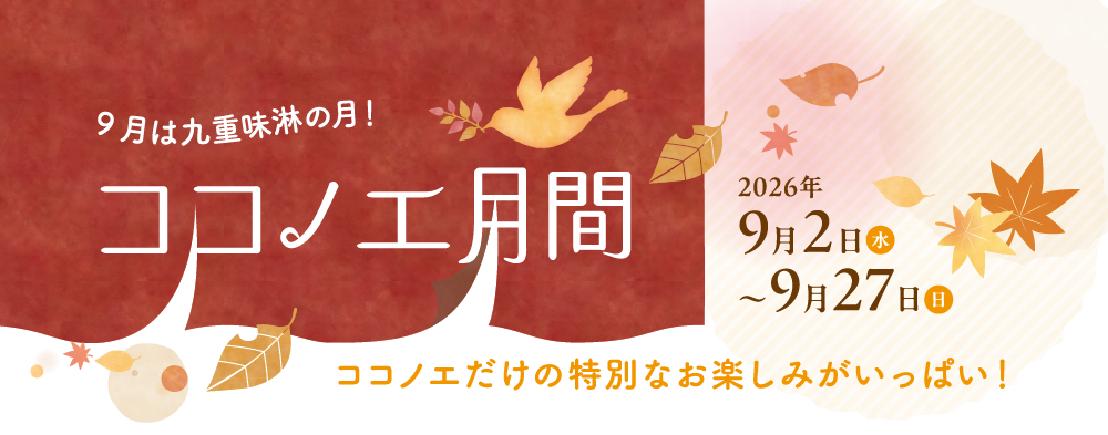 9月は九重味淋の月！ココノエ月間！