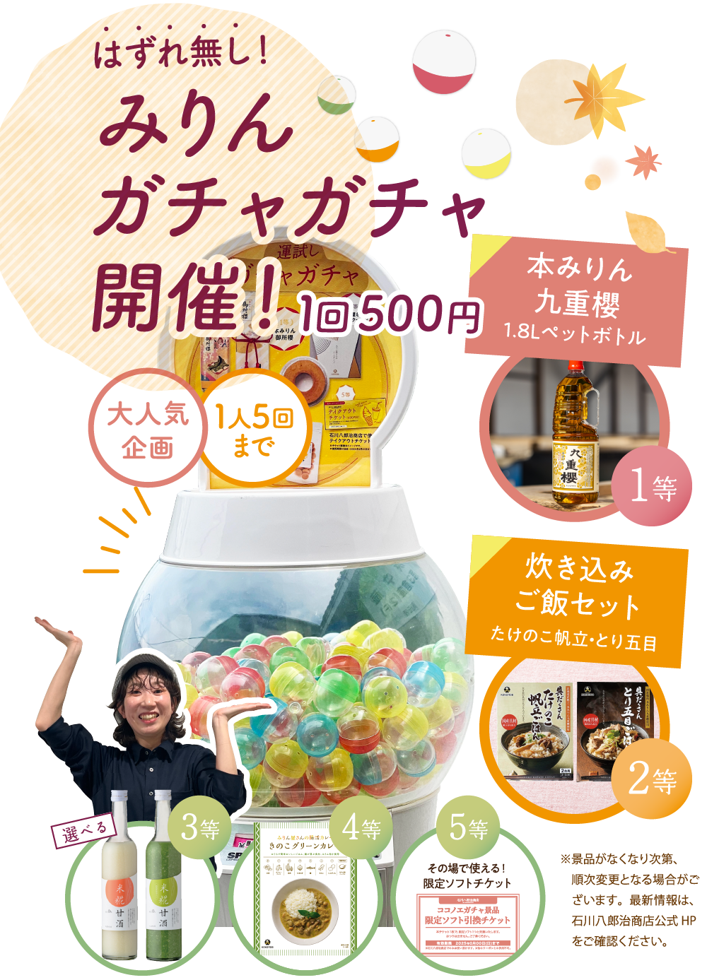 みりんガチャガチャ開催！
