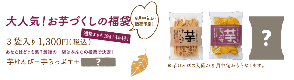 お芋づくしの福袋！