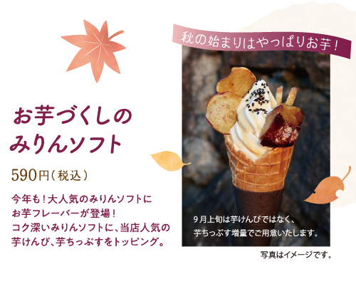 お芋づくしのみりんソフト