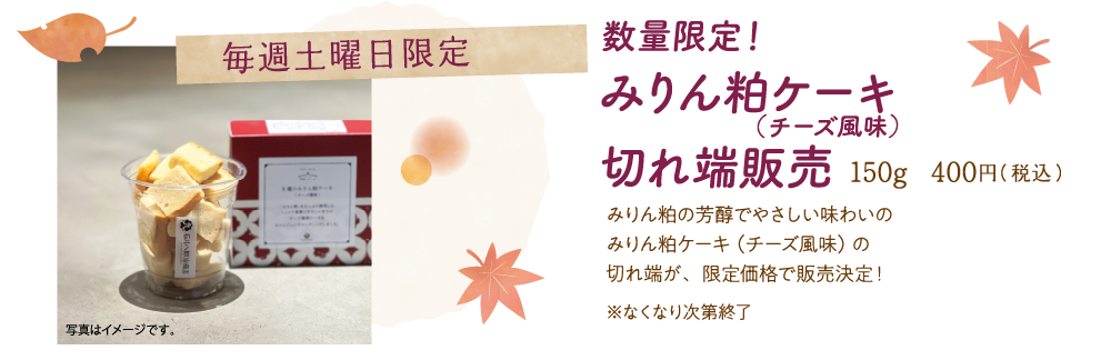 数量限定！みりん粕ケーキ！