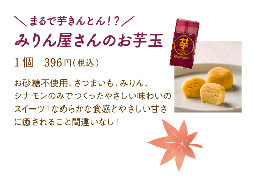 みりん屋さんのお芋玉
