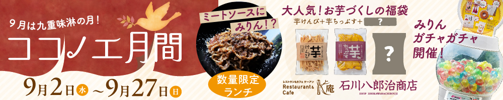 ココノエ月間