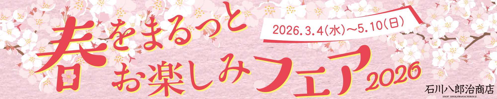 春をまるっとお楽しみフェア2026｜石川八郎治商店