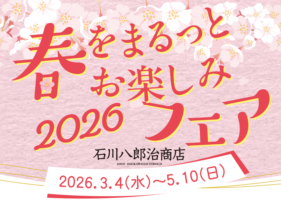 春をまるっとお楽しみフェア2026｜石川八郎治商店｜九重味淋株式会社