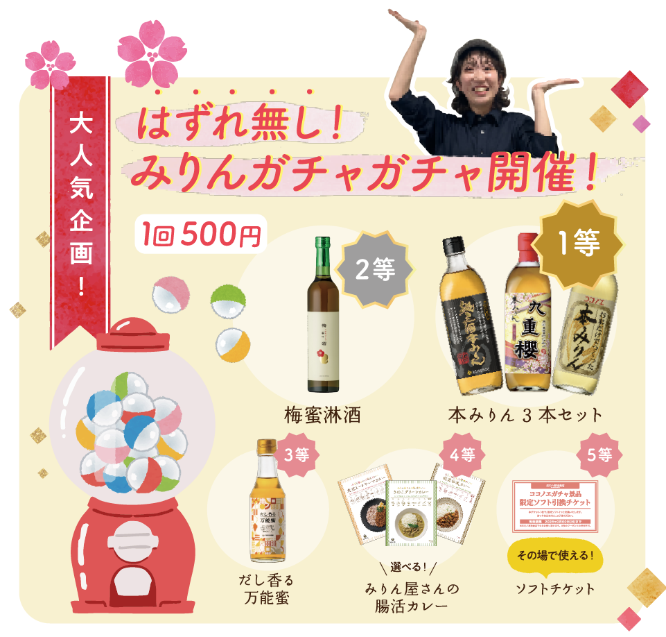 春をまるっとお楽しみフェア2026｜石川八郎治商店｜九重味淋株式会社