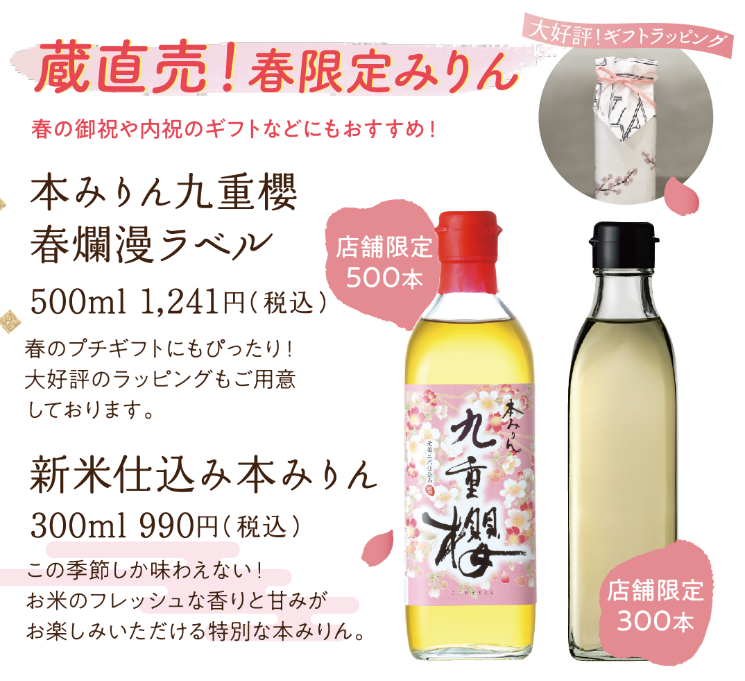 春をまるっとお楽しみフェア2026｜石川八郎治商店｜九重味淋株式会社