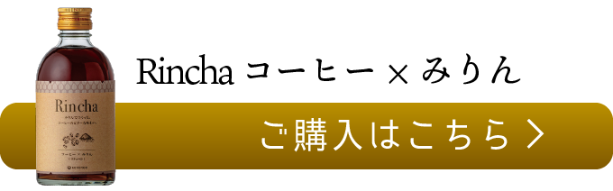 Rincha コーヒー×みりんのご購入はこちら