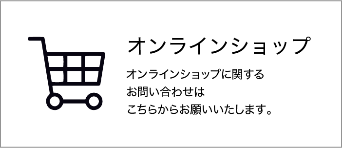 オンラインショップのお問い合わせ