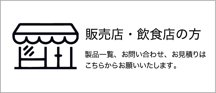 販売店・飲食店様のお問い合わせ