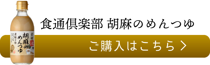 素材活　胡麻のめんつゆのご購入はこちら