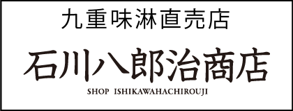 石川八郎治商店