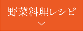 野菜料理レシピ