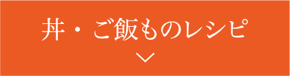 丼・ご飯ものレシピ