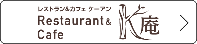レストラン＆カフェ K庵