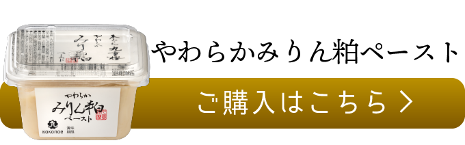 やわらかみりん粕ペーストのご購入はこちら