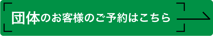 団体のお客様のご予約はこちら